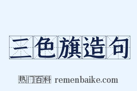 三色旗造句是什么意思的图片